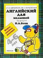 Книга Английский для малышей 4-6 лет Игры, сценки, песенки (Ирина Шишкова)
