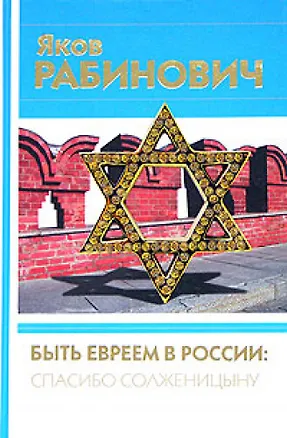 Книга Быть евреем в России спасибо Солженицыну ()