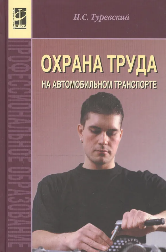 Книга Охрана труда на автомобильном транспорте: Учебное пособие (Илья Туревский) — 7