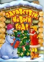 Книга Здравствуй, Новый год! (Ирина Токмакова)