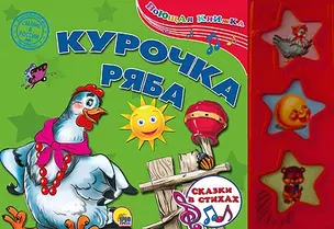 Курочка Ряба — 2462360 — 1