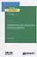 Техническое обслуживание печатных машин. Учебное пособие для вузов — 2785295 — 1