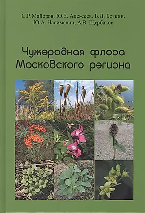 Чужеродная флора Московского региона: состав, происхождение и пути формирования — 2800587 — 1
