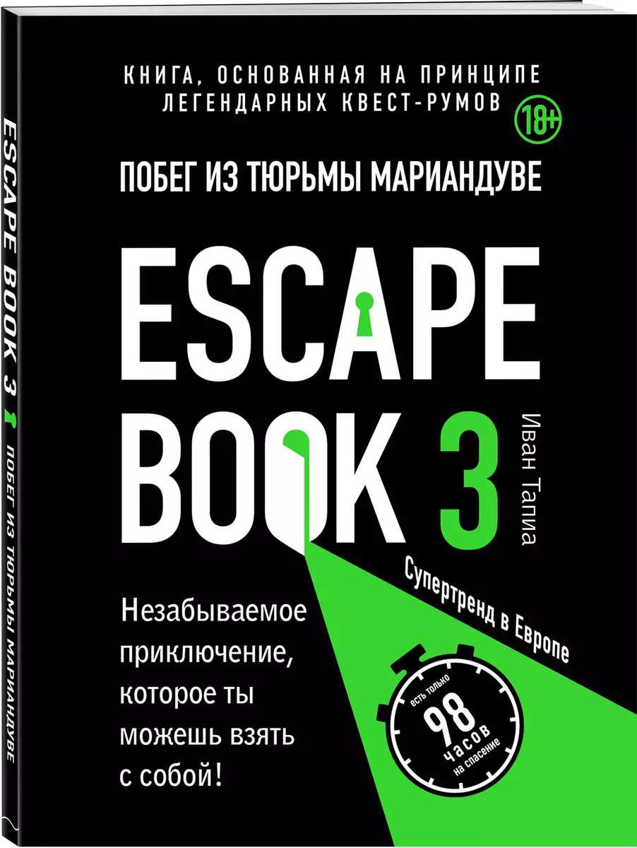 Escape book 3: побег из тюрьмы Мариандуве. Книга, основанная на принципе  легендарных квест-румов (Иван Тапиа) - купить книгу с доставкой в  интернет-магазине «Читай-город». ISBN: 978-5-04-109669-4