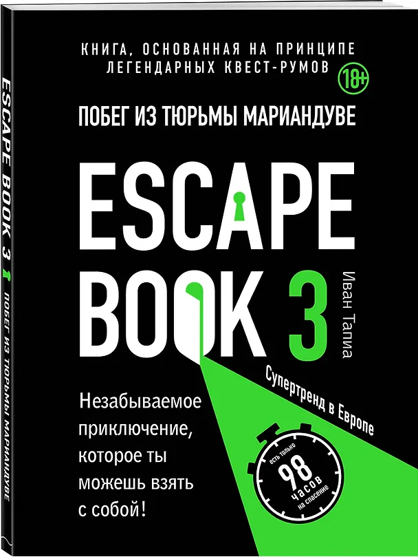 Книга Escape book 3: побег из тюрьмы Мариандуве. Книга, основанная на принципе легендарных квест-румов (Иван Тапиа) — 4