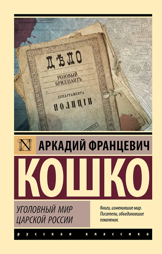 Книга Уголовный мир царской России (Аркадий Кошко) — 1