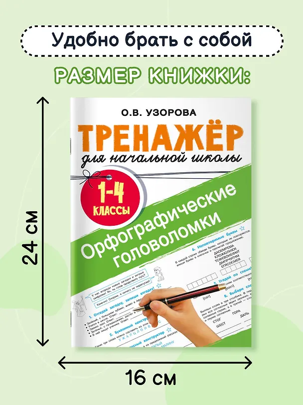 Книга Орфографические головоломки (Ольга Узорова) — 6