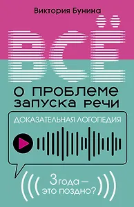 Доказательная логопедия. Все о проблеме запуска речи