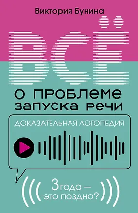 Книга Доказательная логопедия. Все о проблеме запуска речи (Виктория Бунина)