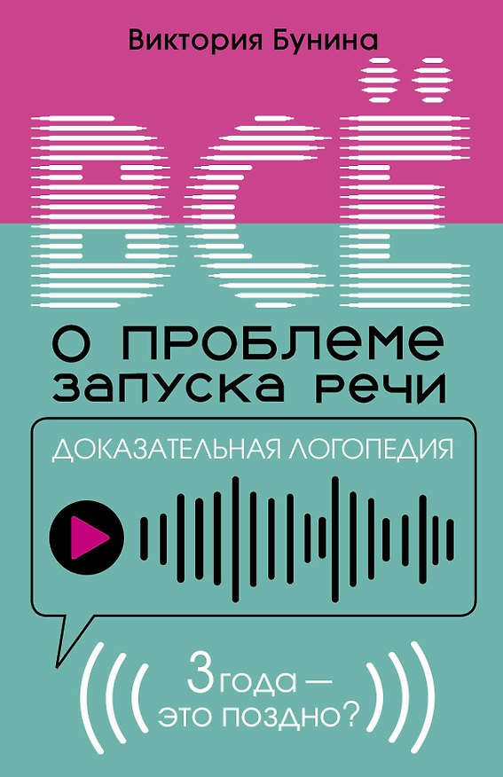 Книга Доказательная логопедия. Все о проблеме запуска речи (Виктория Бунина) — 1