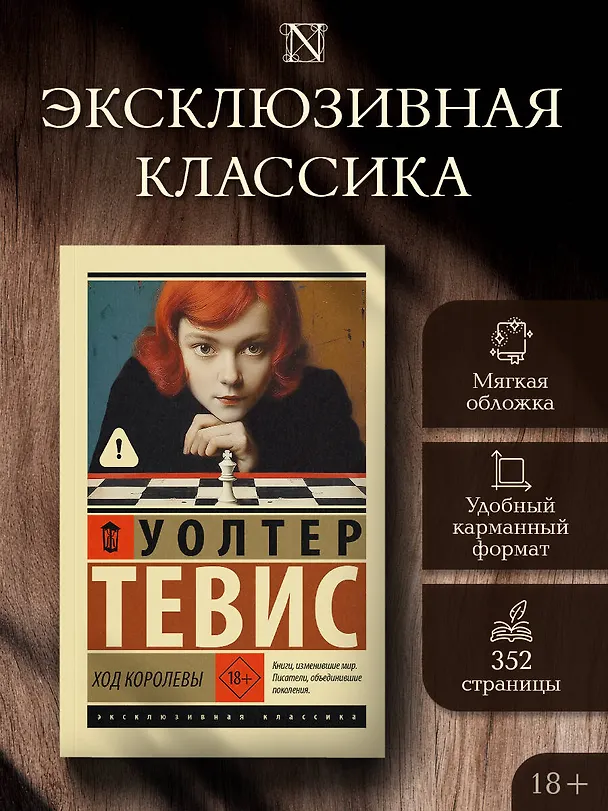 Книга Ход королевы (Уолтер Тевис) — 6