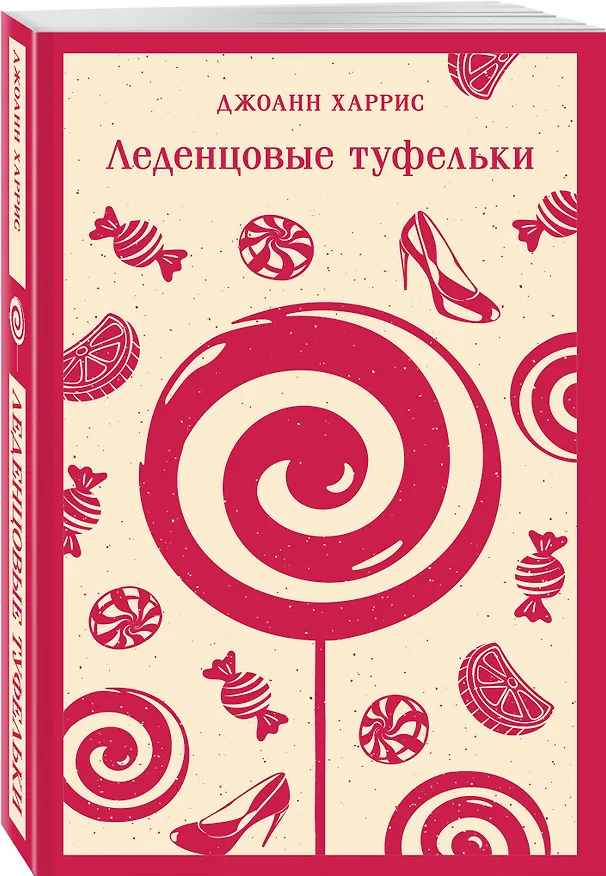 Книга Леденцовые туфельки (Джоанн Харрис) — 6