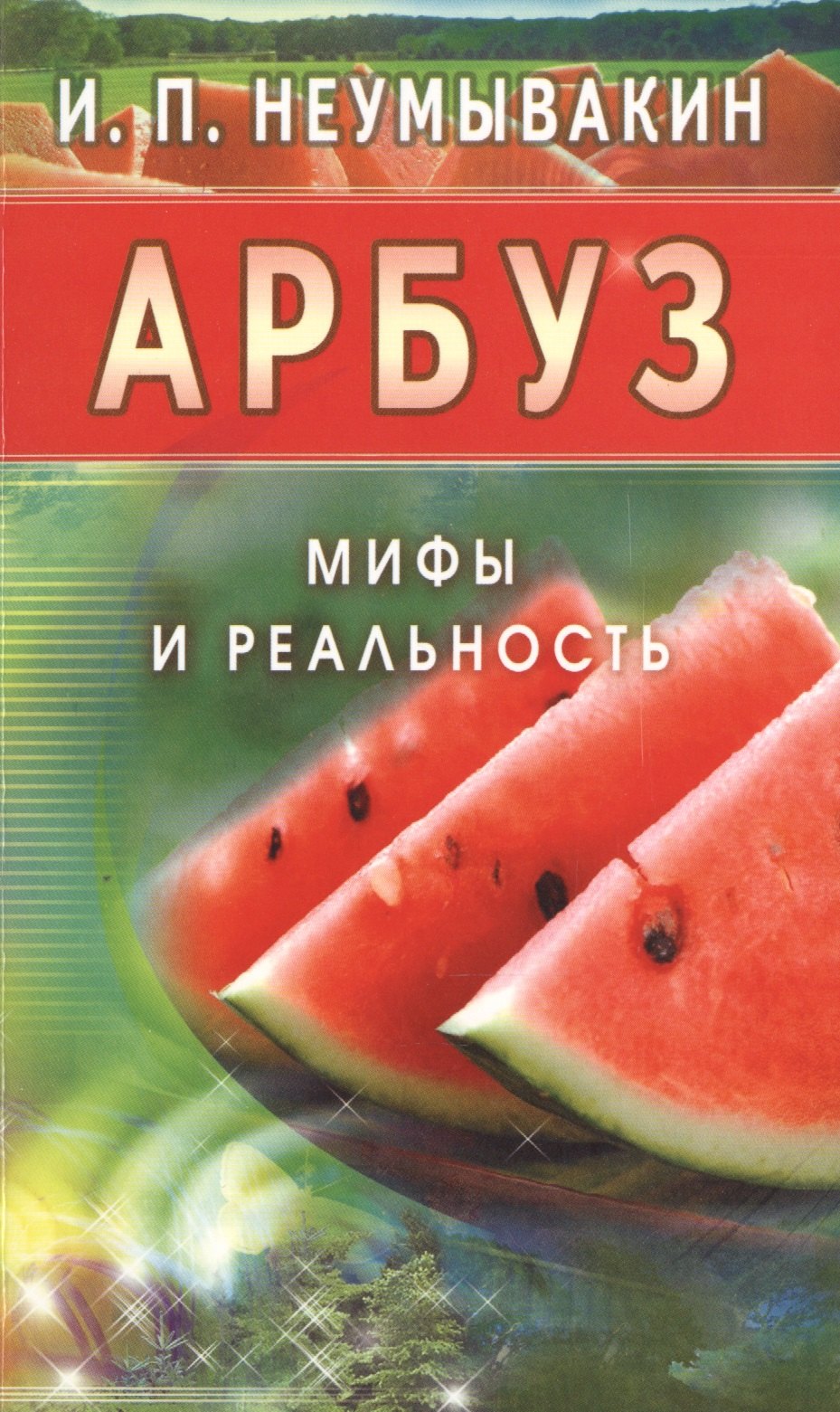 

Арбуз. Мифы и реальность
