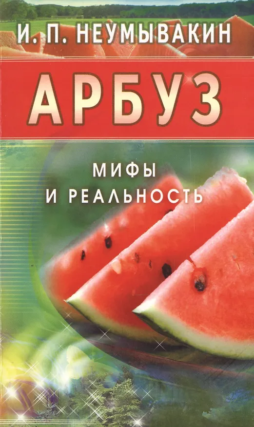 Книга Арбуз. Мифы и реальность (Иван Неумывакин) — 1