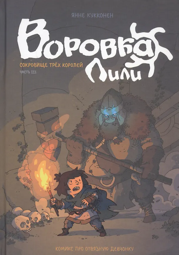 Книга Воровка Лили. Сокровище трех королей. Часть III (Янне Кукконен) — 1