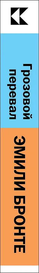 Книга Грозовой перевал (Эмили Джейн Бронте) — 2