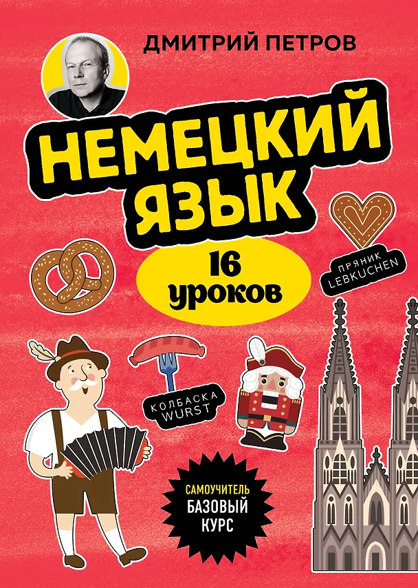 Книга Немецкий язык, 16 уроков. Базовый курс (Дмитрий Петров) — 1