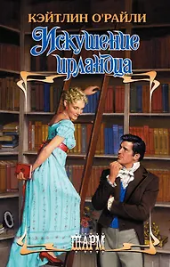 ШР.О`Райли Искушение ирландца