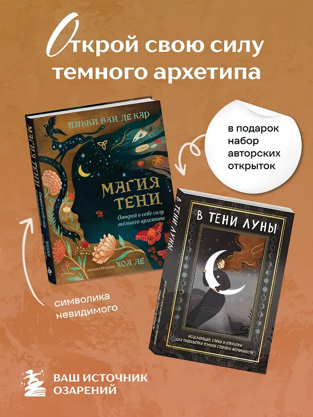 Книга Комплект: Магия тени. Открой в себе силу тёмного архетипа + В ТЕНИ ЛУНЫ. Исцеляющие стихи и открытки для проработки темной стороны феминности (Никки Ван де Кар, Баира Буваева) — 5