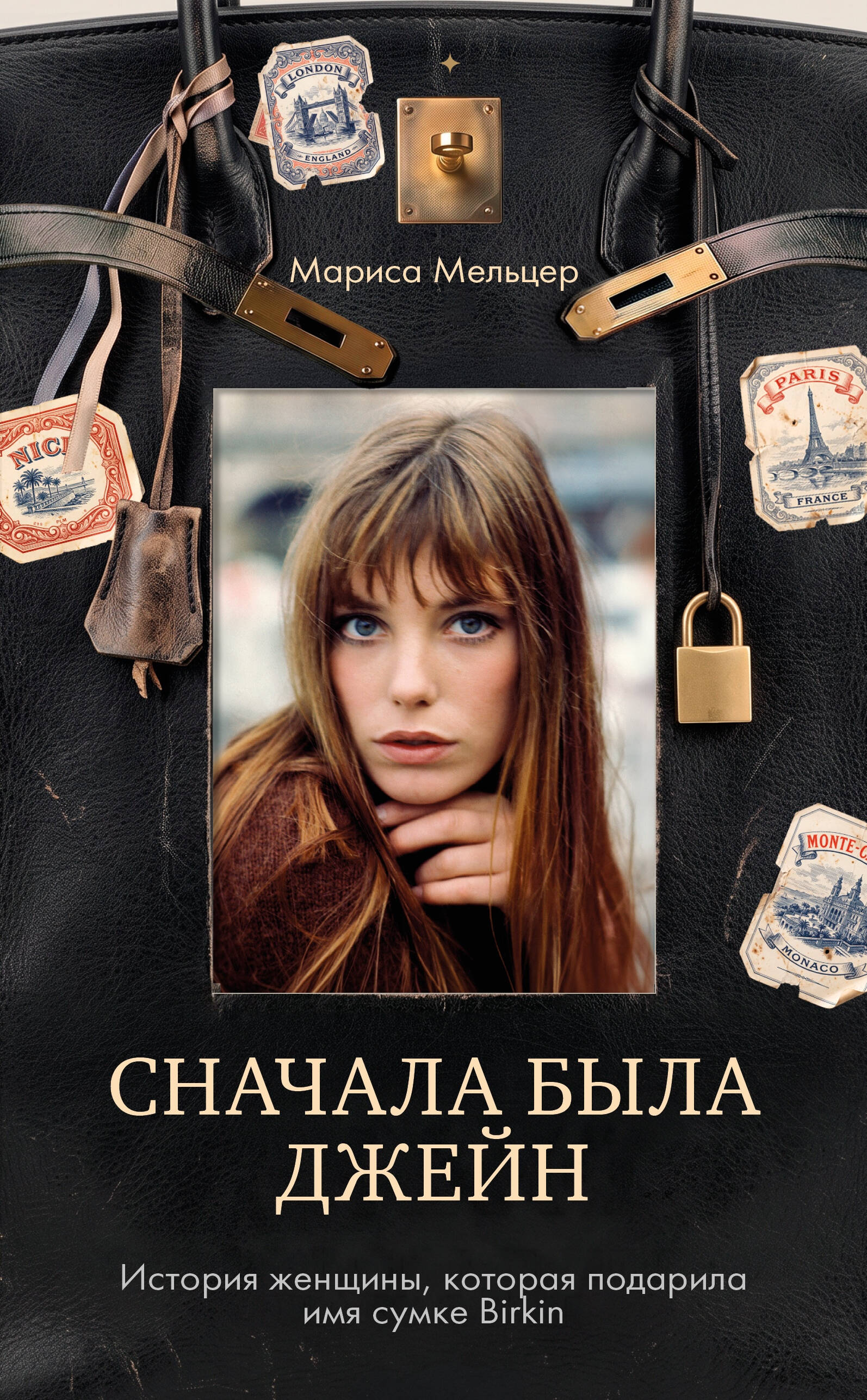 Сначала была Джейн. История женщины, которая подарила имя сумке Birkin