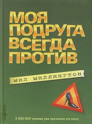Книга Моя подруга всегда против (Мил Миллингтон)
