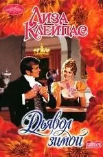 Очар(м).Дьявол зимой