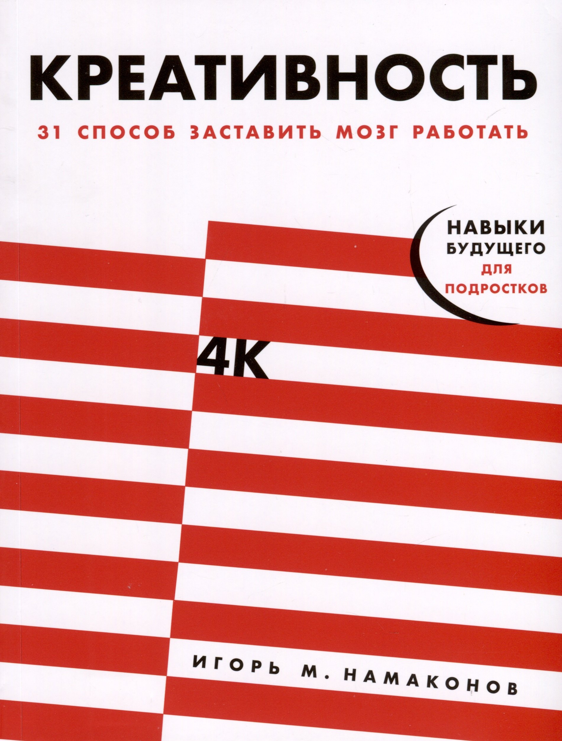 

Креативность. 31 способ заставить мозг работать