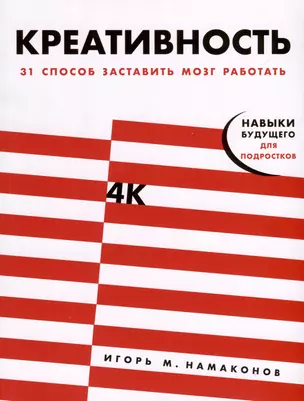 Креативность. 31 способ заставить мозг работать — 3004042 — 1