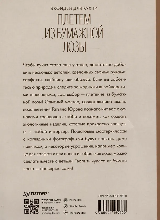 Книга Плетем из бумажной лозы. Экоидеи для кухни (Татьяна Юрова) — 4