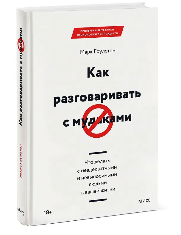 Книга Как разговаривать с мудаками. Что делать с неадекватными и невыносимыми людьми в вашей жизни (Марк Гоулстон) — 4