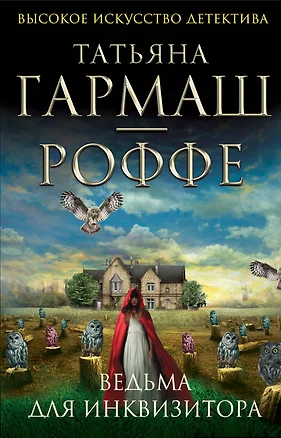 Ведьма для инквизитора : роман — 2323740 — 1