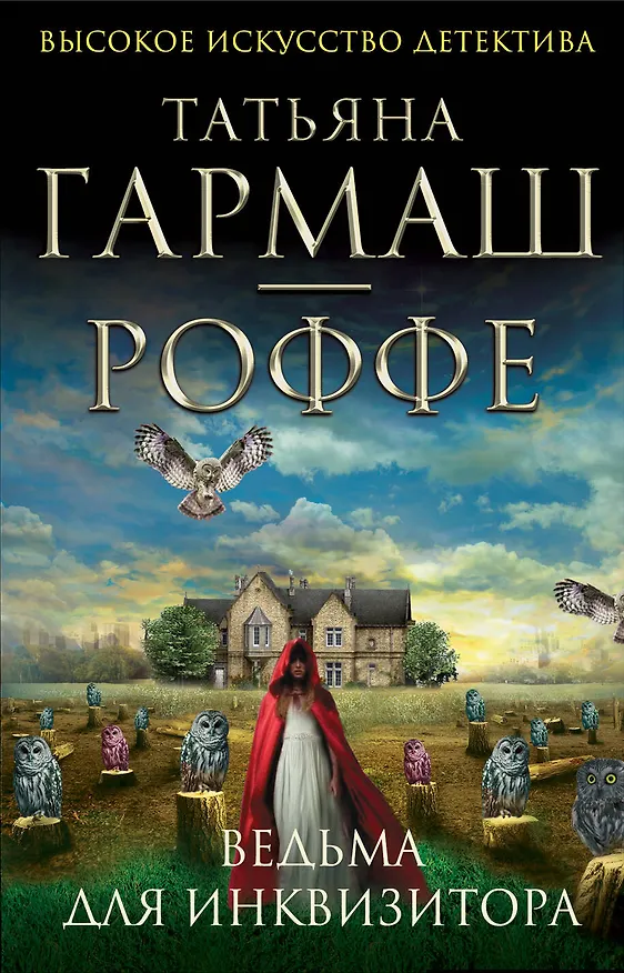 Книга Ведьма для инквизитора : роман (Татьяна Гармаш-Роффе) — 1