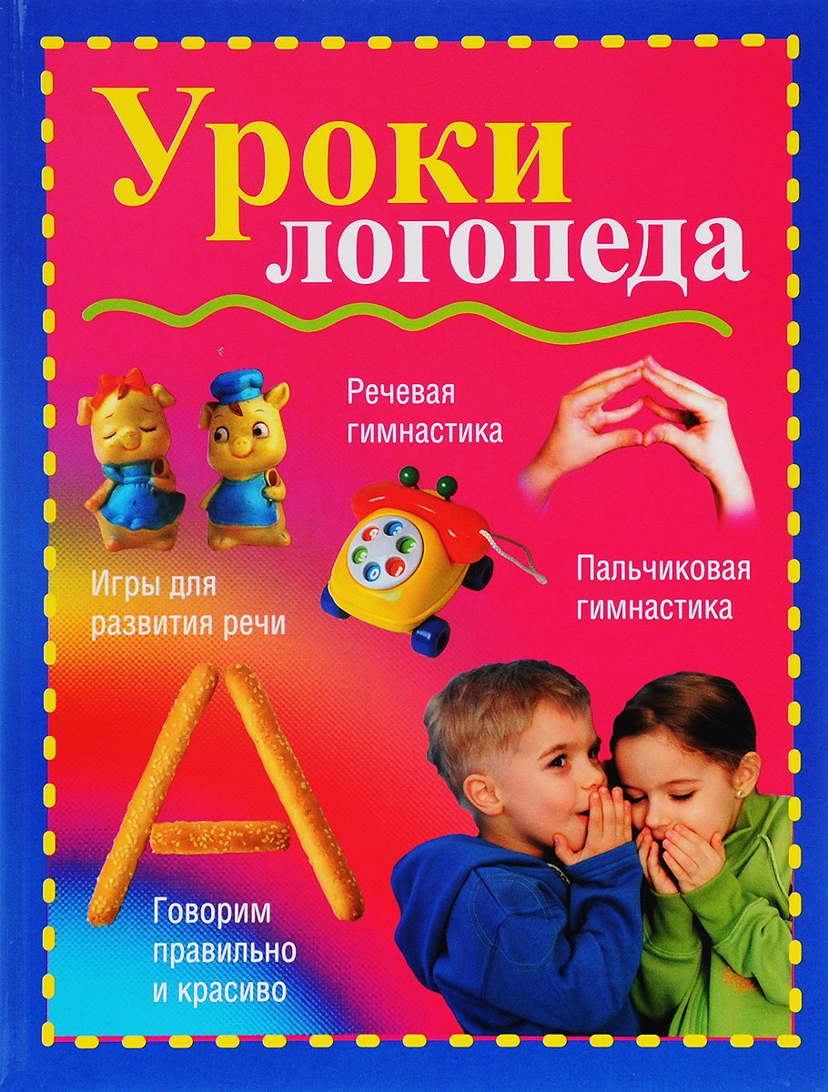 

Уроки логопеда