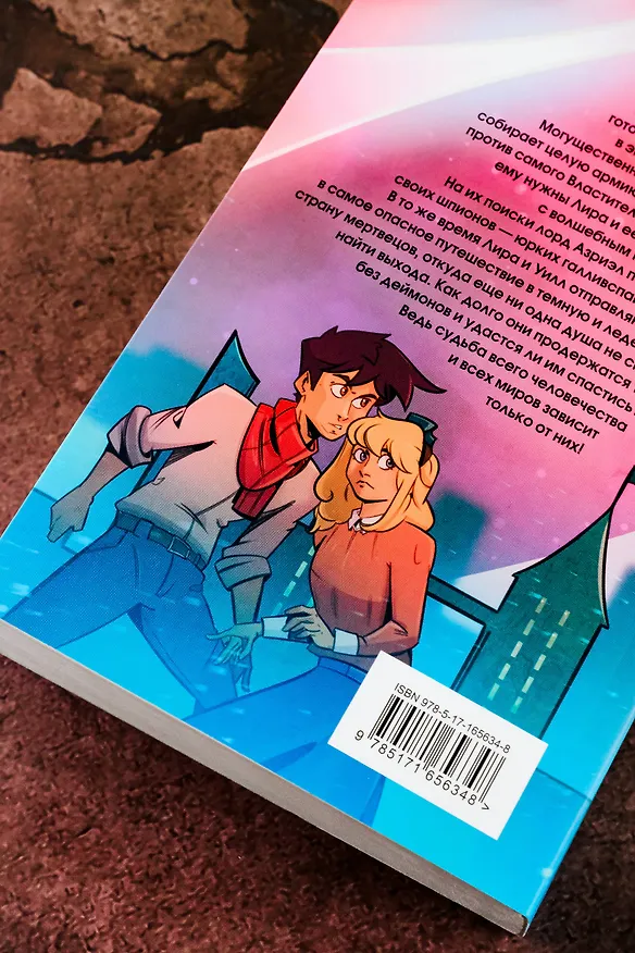 Книга Темные начала. Том 3. Янтарный телескоп (Филип Пулман) — 11