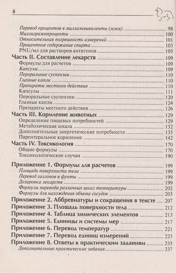 Книга Расчеты и методы дозирования ветеринарных препаратов () — 3
