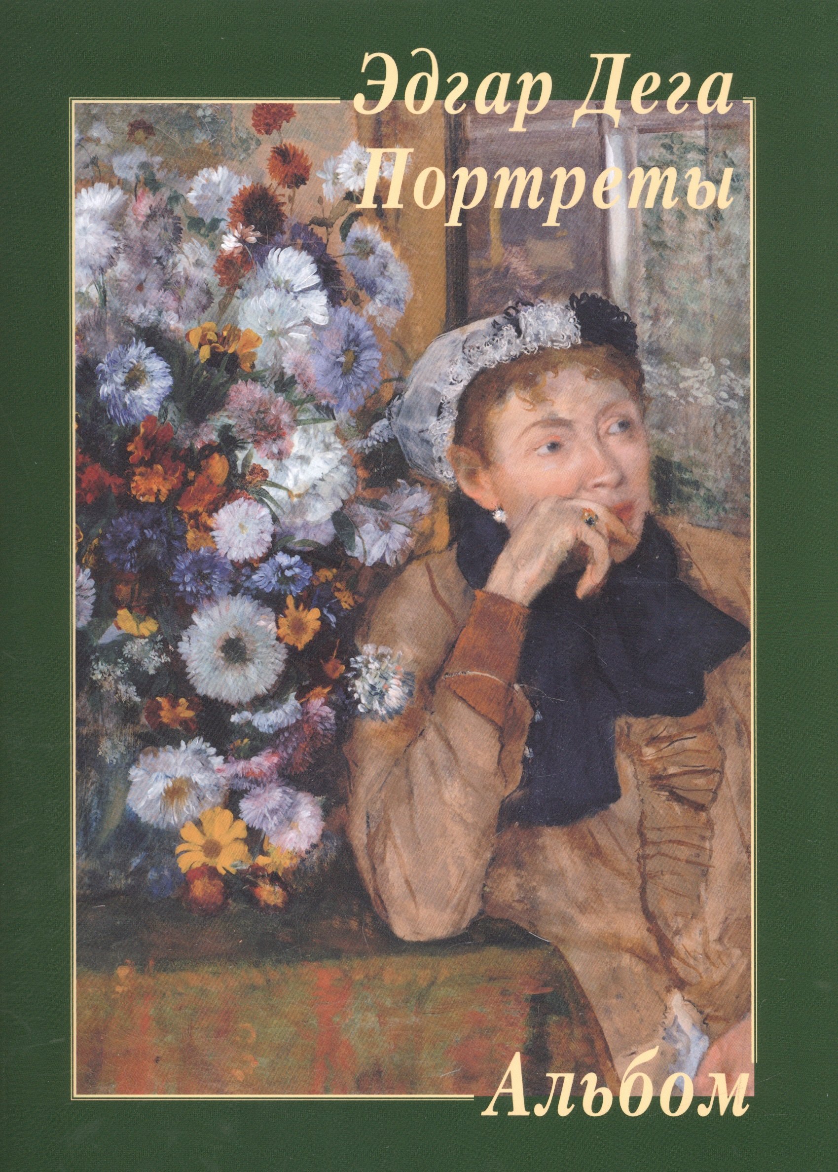 

Эдгар Дега. Портреты