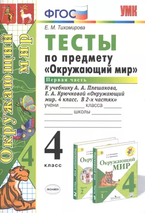 Тесты по предмету Окружающий мир 4 кл. Ч.1 (к уч. Плешакова) (21,23 изд) (мУМК) Тихомирова (ФГОС) — 2809445 — 1