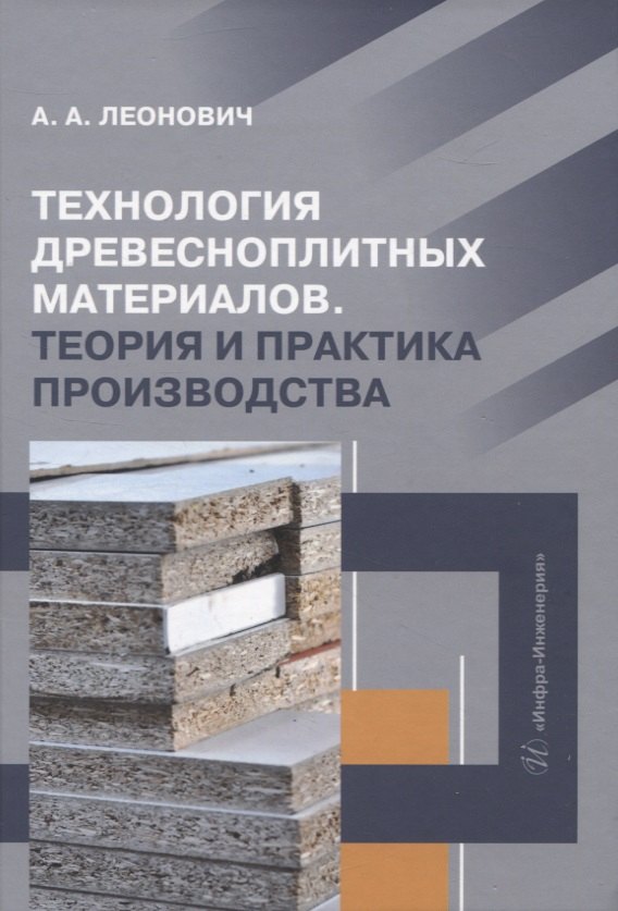 

Технология древесноплитных материалов. Теория и практика производства