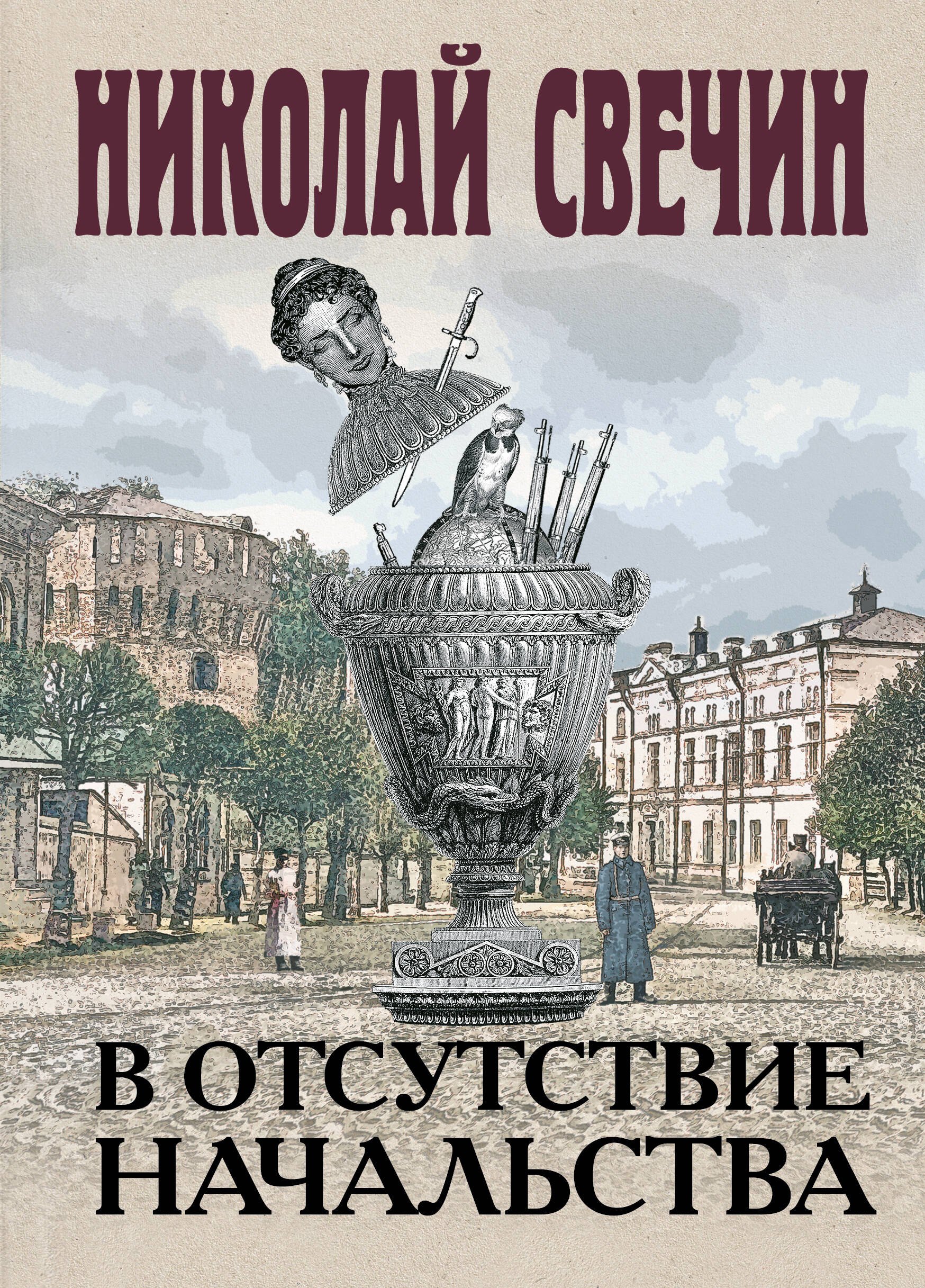 

В отсутствие начальства