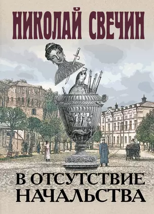 В отсутствие начальства — 2930341 — 1