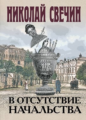 В отсутствие начальства
