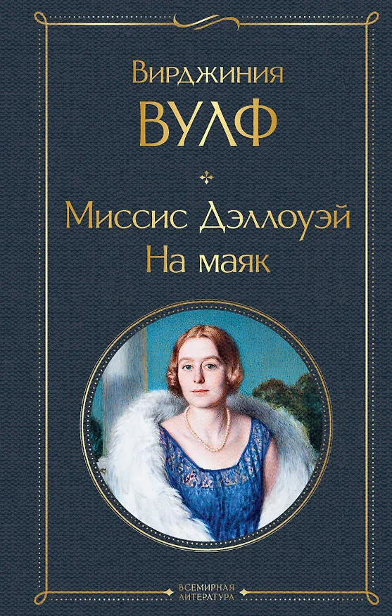 Книга Миссис Дэллоуэй. На маяк (Вирджиния Вулф) — 1