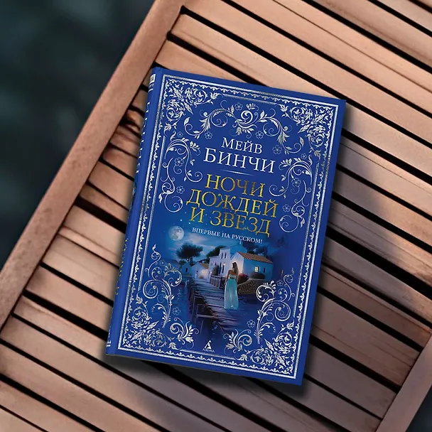 Книга Ночи дождей и звезд (Мейв Бинчи) — 12