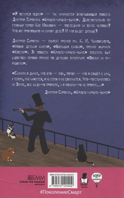 Книга Крибле-крабле-бумс! (Дмитрий Сиротин) — 2