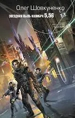 Книга Звездная пыль калибра 5,56 : фантастический роман (Олег Шовкуненко)