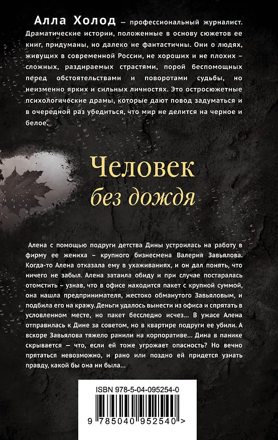 Книга Человек без дождя (Алла Холод) — 2