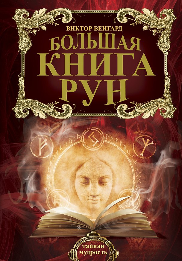 Книга Большая книга Рун (Виктор Венгард) — 1