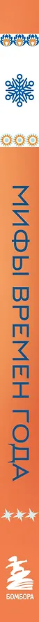 Книга Мифы времен года () — 4