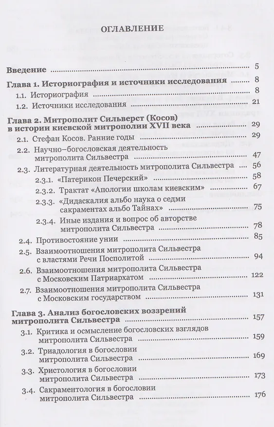 Книга Жизнь, труды, богословское наследие митрополита Сильвестра (Косова) и его влияние на русскую церковную традицию XVII века (Сергей Немшон) — 3