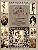 Книга Русские граверы и литографы (Н. Обольянинов)
